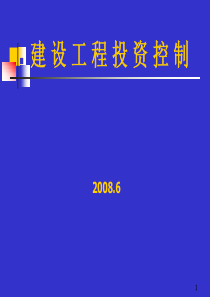 08年《建设工程投资控制》北京讲稿