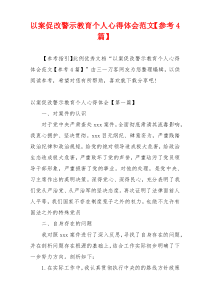 以案促改警示教育个人心得体会范文【参考4篇】