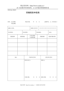 GNGS-QL-SB009预缴税款申报表