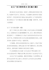 去工厂实习报告范文【汇编5篇】