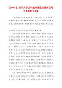 [1500字]关于大学劳动教育课程心得体会范文【最新4篇】