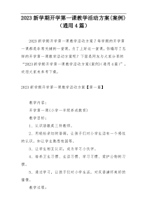 2023新学期开学第一课教学活动方案(案例)（通用4篇）