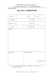 GNGS-QL-ZS008阻止欠税人出境撤控申请表