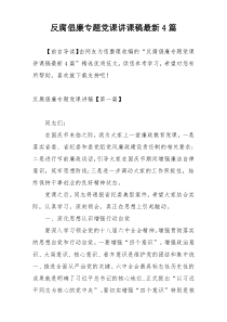 反腐倡廉专题党课讲课稿最新4篇