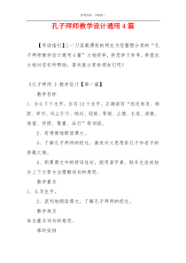 孔子拜师教学设计通用4篇