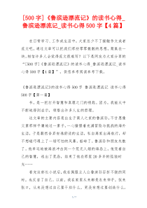 [500字]《鲁滨逊漂流记》的读书心得_鲁滨逊漂流记_读书心得500字【4篇】