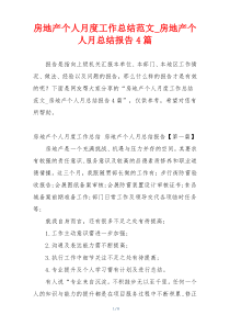 房地产个人月度工作总结范文_房地产个人月总结报告4篇