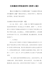 任前廉政对照检查材料【推荐4篇】