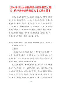 [500字]2023年教师读书演讲稿范文题目_教师读书演讲稿范文【汇编5篇】