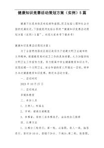 健康知识竞赛活动策划方案（实例）5篇