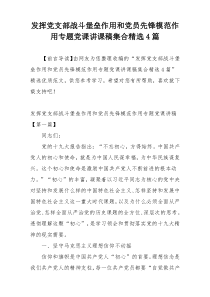 发挥党支部战斗堡垒作用和党员先锋模范作用专题党课讲课稿集合精选4篇