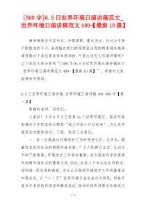 [500字]6.5日世界环境日演讲稿范文_世界环境日演讲稿范文400-【最新10篇】