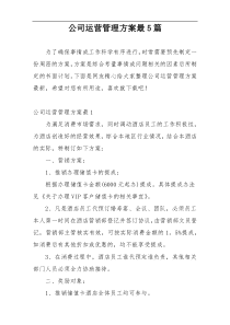 公司运营管理方案最5篇