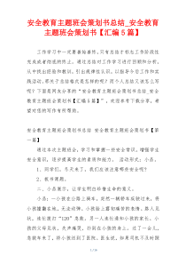 安全教育主题班会策划书总结_安全教育主题班会策划书【汇编5篇】