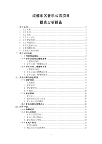 100718音乐公园投资分析报告