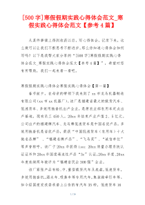 [500字]寒假假期实践心得体会范文_寒假实践心得体会范文【参考4篇】