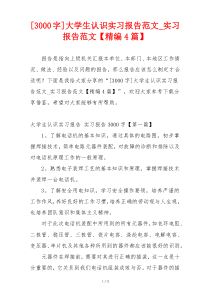 [3000字]大学生认识实习报告范文_实习报告范文【精编4篇】