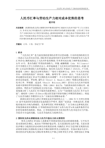 人民币汇率与劳动生产力相对成本优势的思考