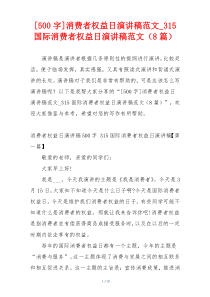 [500字]消费者权益日演讲稿范文_315国际消费者权益日演讲稿范文（8篇）