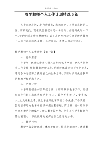 数学教师个人工作计划精选5篇