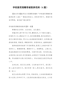 学校接受捐赠答谢致辞范例（4篇）