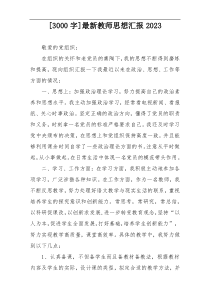 [3000字]最新教师思想汇报2023