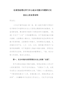 在局党组理论学习中心组乡村振兴专题研讨交流会上的发言材料范文