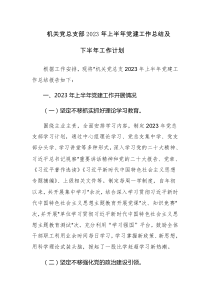 机关党总支部2023年上半年党建工作总结及下半年工作计划范文