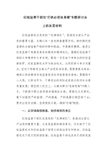 两篇：2023纪检监察干部在教育整顿“打铁必须自身硬”专题研讨会上的发言材料