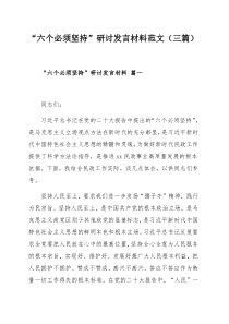 “六个必须坚持”研讨发言材料范文（三篇）