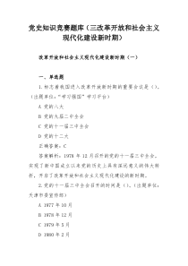 党史知识竞赛题库（三改革开放和社会主义现代化建设新时期）