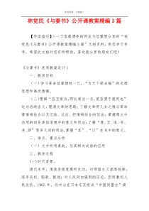 林觉民《与妻书》公开课教案精编3篇