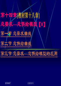 国民收入决定理论[3]__总需求_总供给模型_下