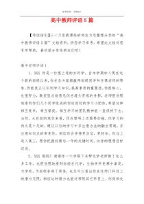 高中教师评语5篇