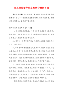 党支部选举办法草案集合最新4篇