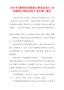 [500字]教师时间管理心得体会范文_时间管理心得体会范文【汇集5篇】