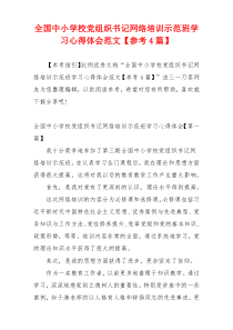 全国中小学校党组织书记网络培训示范班学习心得体会范文【参考4篇】