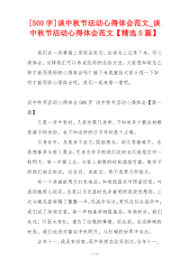 [500字]谈中秋节活动心得体会范文_谈中秋节活动心得体会范文【精选5篇】