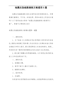 地震应急疏散演练方案通用5篇