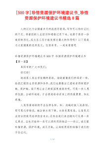 [500字]珍惜资源保护环境建议书_珍惜资源保护环境建议书精选8篇