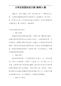 大学生校园活动方案(案例)4篇