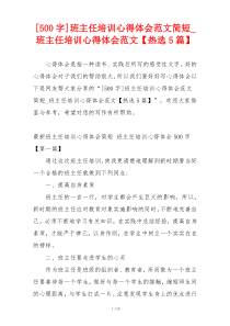 [500字]班主任培训心得体会范文简短_班主任培训心得体会范文【热选5篇】