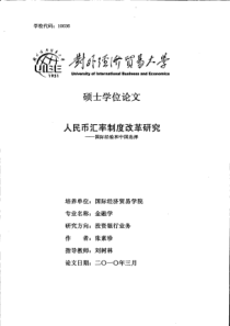 人民币汇率制度改革研究——国际经验和中国选择