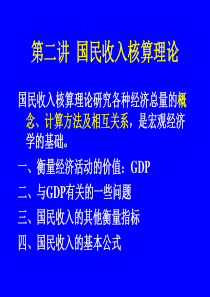 国民收入核算理论