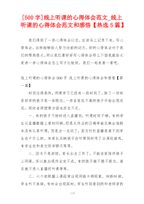 [500字]线上听课的心得体会范文_线上听课的心得体会范文和感悟【热选5篇】