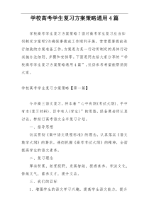 学校高考学生复习方案策略通用4篇