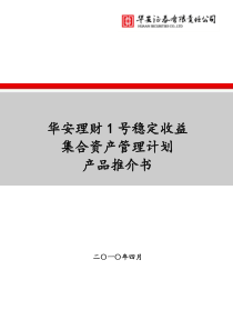 华安理财1号稳定收益集合资产管理计划推介书