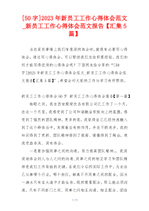 [50字]2023年新员工工作心得体会范文_新员工工作心得体会范文报告【汇集5篇】