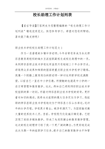 校长助理工作计划列表