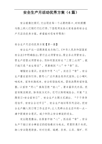 安全生产月活动优秀方案（4篇）